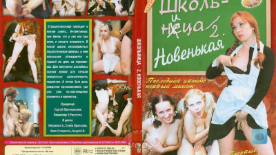 Школьница 2 Новенькая / Schoolgirl 2: Newbie (2002)