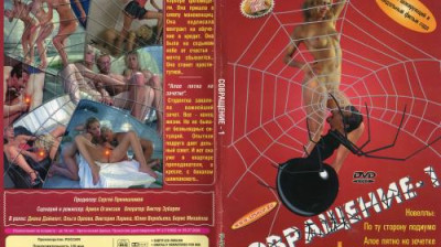 Совращение (2002)